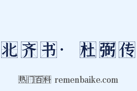 北齐书·杜弼传是什么意思的图片